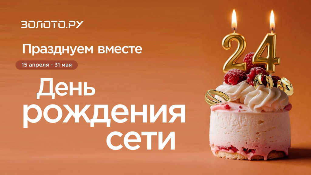 День рождения сети