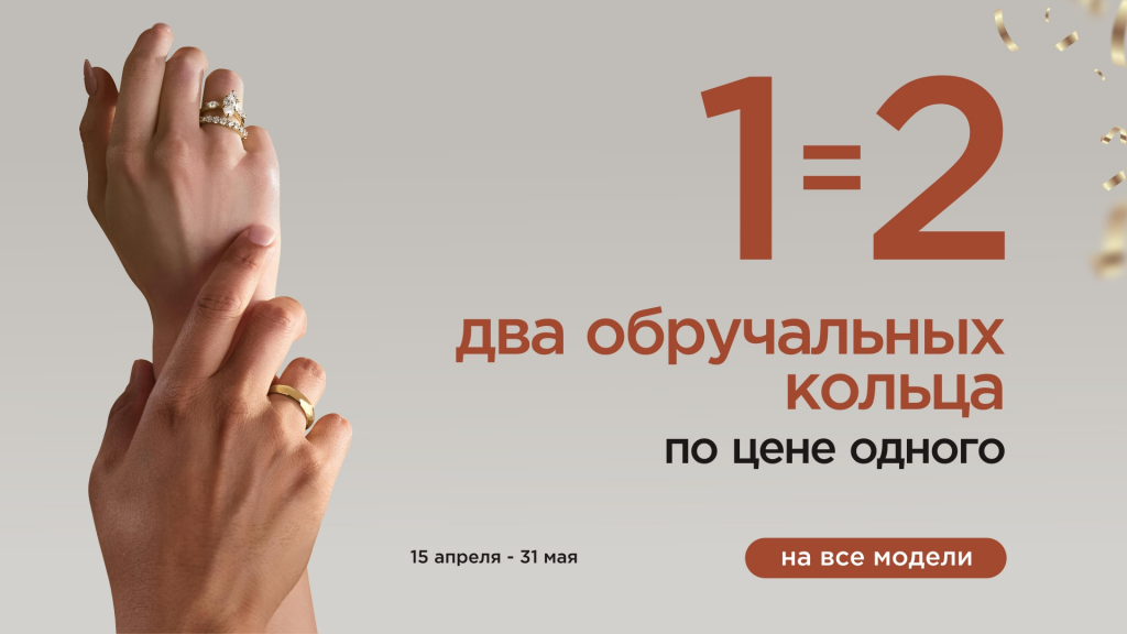 Два обручальных кольца по цене одного